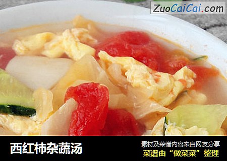西红柿杂蔬汤