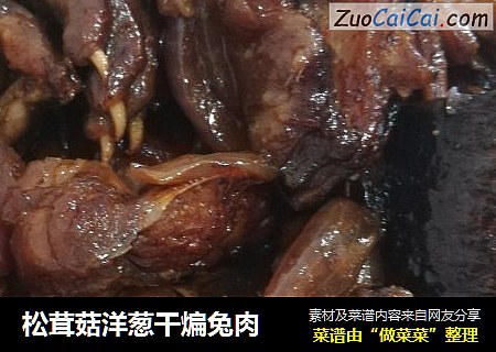 松茸菇洋蔥幹煸兔肉封面圖