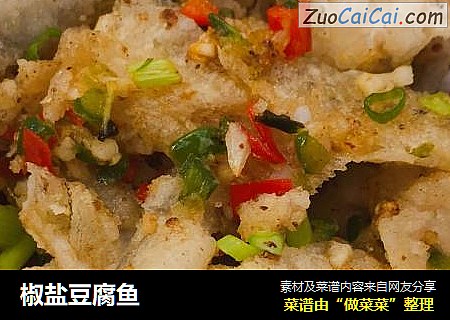 椒盐豆腐鱼