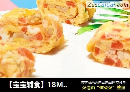 【宝宝辅食】18M+，番茄蘑菇厚蛋烧