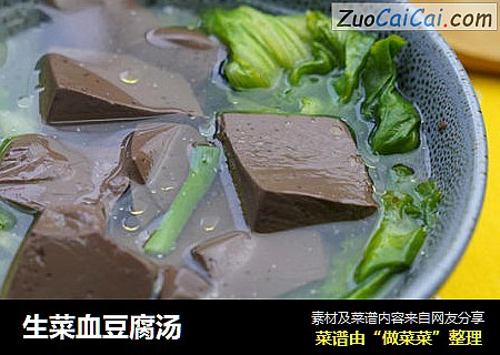 生菜血豆腐湯封面圖