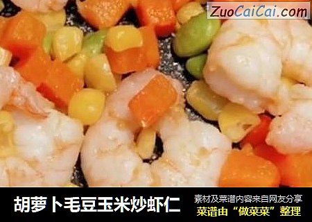 胡蘿蔔毛豆玉米炒蝦仁封面圖