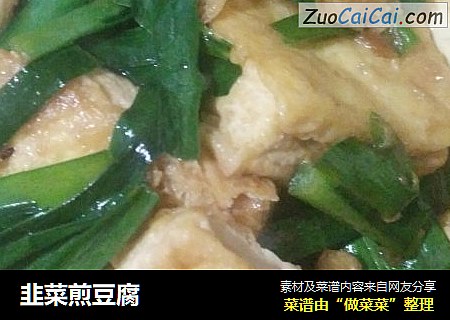 韭菜煎豆腐