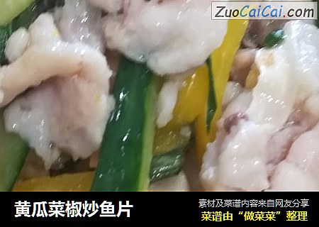 黃瓜菜椒炒魚片封面圖