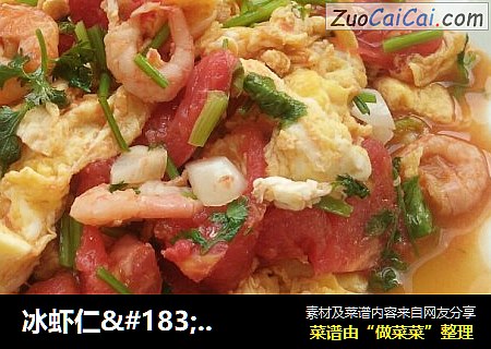 冰虾仁·西红柿·鸡蛋