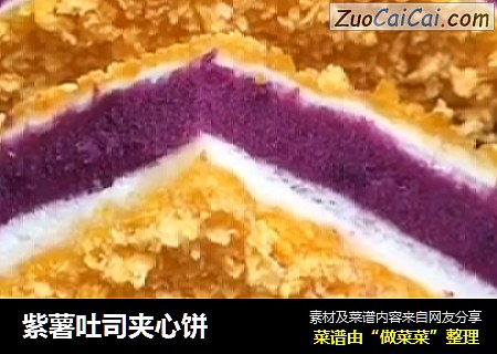 紫薯吐司夾心餅封面圖