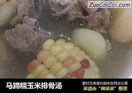 马蹄糯玉米排骨汤