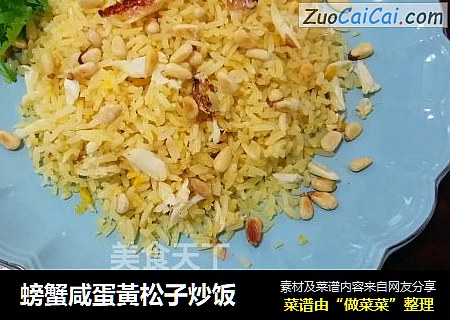 螃蟹鹹蛋黃松子炒飯封面圖
