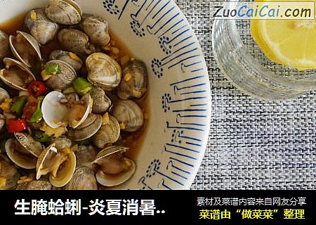 生腌蛤蜊-炎夏消暑開胃神菜（水煮法）封面圖