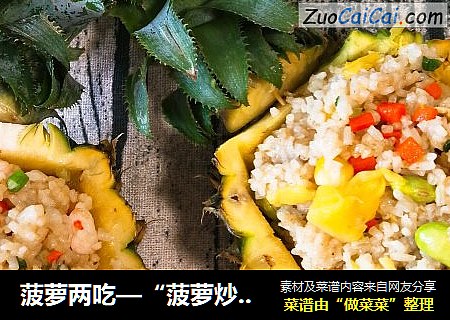 菠萝两吃—“菠萝炒饭、菠萝糯米饭”