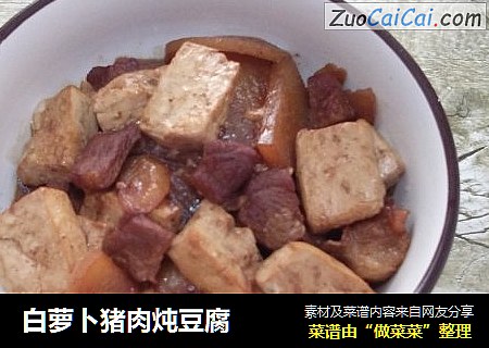 白萝卜猪肉炖豆腐