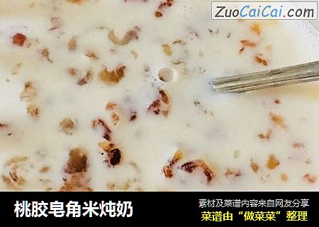桃膠皂角米炖奶封面圖