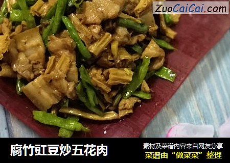 腐竹豇豆炒五花肉