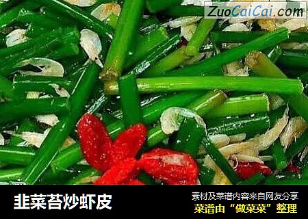韭菜苔炒虾皮