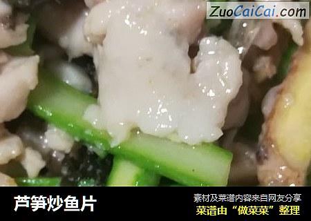 芦笋炒鱼片