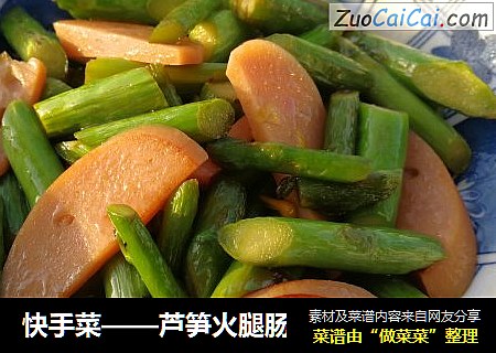 快手菜——蘆筍火腿腸封面圖