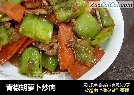 青椒胡蘿蔔炒肉封面圖