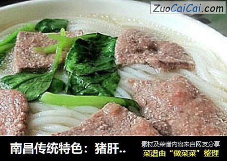 南昌传统特色：猪肝米粉