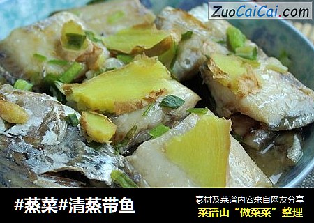 #蒸菜#清蒸帶魚封面圖