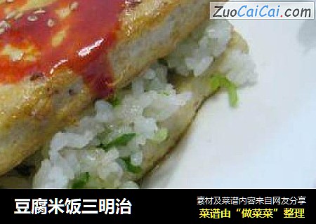 豆腐米饭三明治