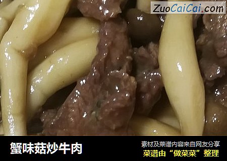 蟹味菇炒牛肉