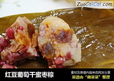 红豆葡萄干蜜枣粽