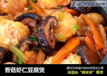 香菇虾仁豆腐煲