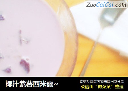 椰汁紫薯西米露~封面圖