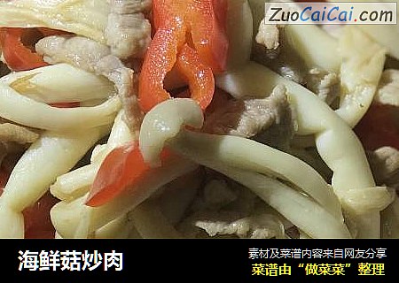 海鮮菇炒肉封面圖