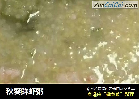 秋葵鲜虾粥
