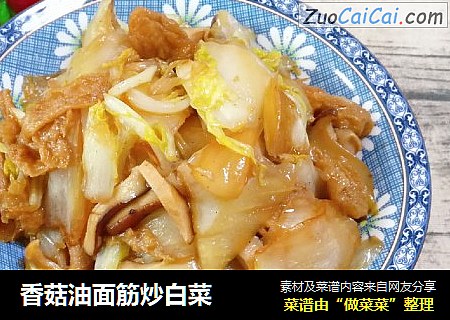 香菇油面筋炒白菜封面圖