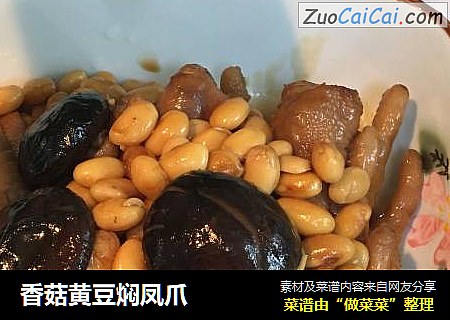 香菇黄豆焖凤爪