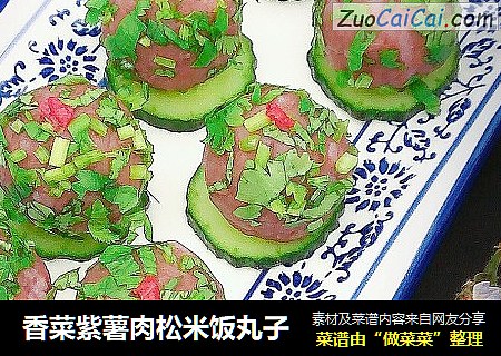 香菜紫薯肉松米饭丸子