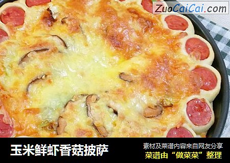 玉米鮮蝦香菇披薩封面圖