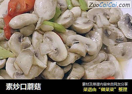 素炒口蘑菇