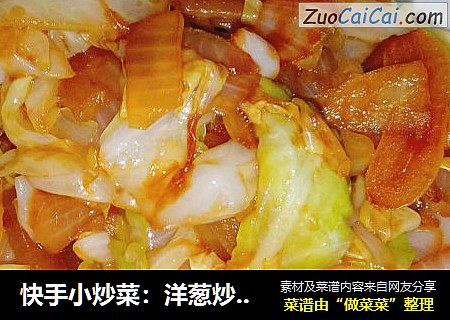 快手小炒菜：洋蔥炒圓白菜封面圖