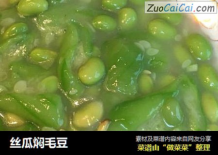 丝瓜焖毛豆