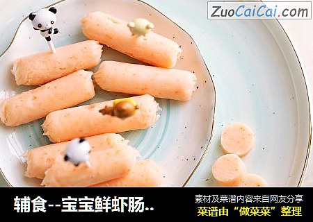 辅食--宝宝鲜虾肠（9M+）