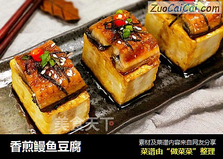 香煎鳗鱼豆腐