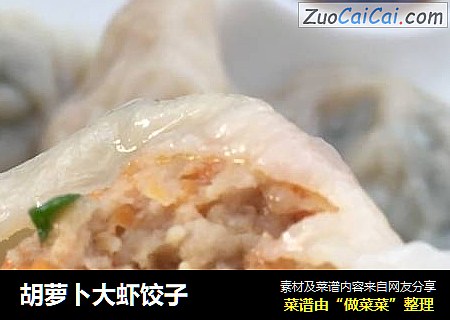 胡萝卜大虾饺子