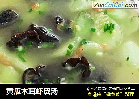 黄瓜木耳虾皮汤
