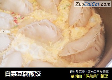 白菜豆腐煎饺