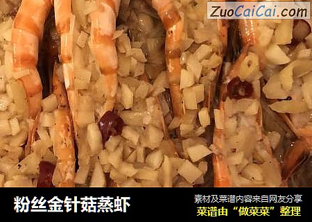 粉丝金针菇蒸虾