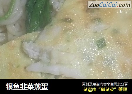 银鱼韭菜煎蛋