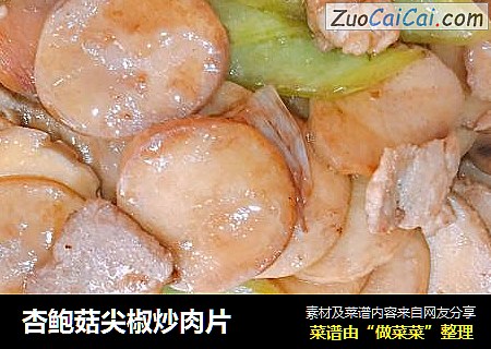 杏鲍菇尖椒炒肉片