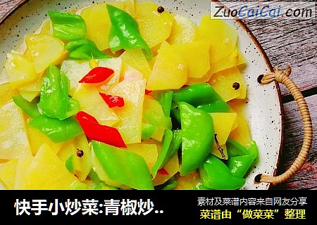 快手小炒菜:青椒炒土豆片封面圖
