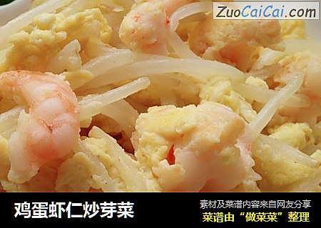 鸡蛋虾仁炒芽菜