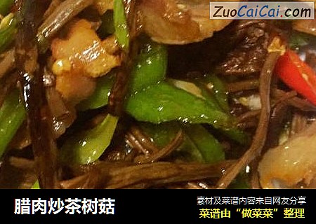 腊肉炒茶树菇