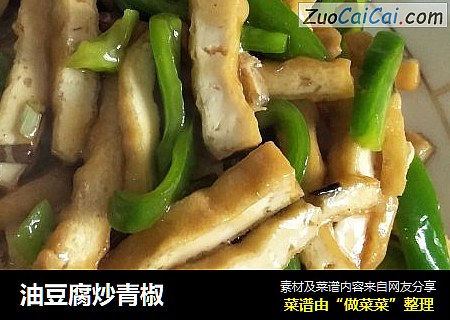 油豆腐炒青椒封面圖