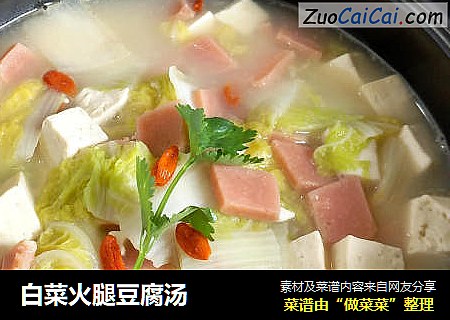 白菜火腿豆腐汤